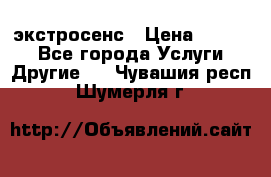 экстросенс › Цена ­ 1 500 - Все города Услуги » Другие   . Чувашия респ.,Шумерля г.